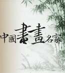 《中国书画名家》Logo