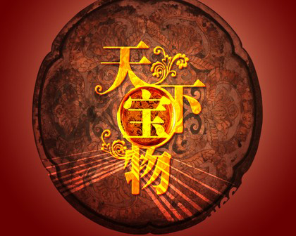 《天下宝物》Logo