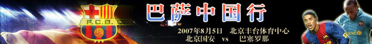 2007巴萨中国行