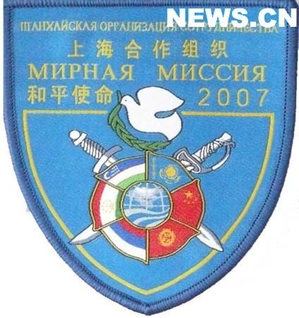 "和平使命-2007"上海合作组织成员国联合反恐军事演习标志