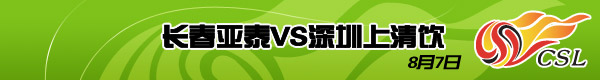 长春VSs上海,2007中超第12轮,中超视频,中超积分榜,中超射手榜