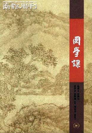 《国学课》邱燮友等著 生活·读书·新知三联书店 2007年6月版