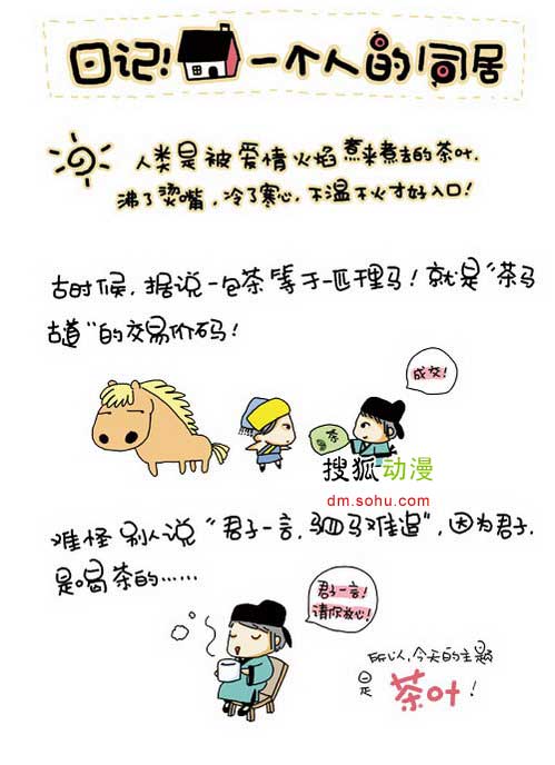 《一个人的同居》-茶叶篇