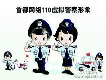 首都网络110虚拟警察下月执勤 点击即可报警