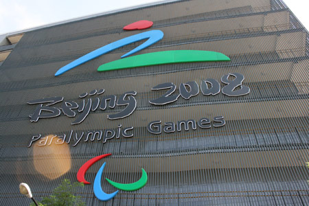 图为2008残奥会标识。
