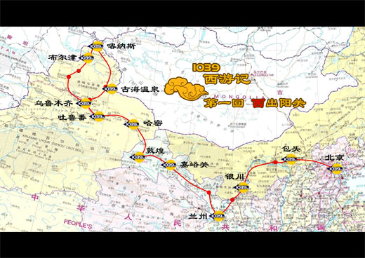 1039西游记回线路:西出阳关