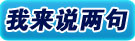 我来说两句