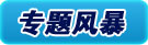 专题风暴