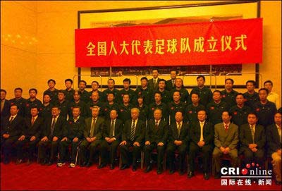 中国全国人大代表足球队正式成立