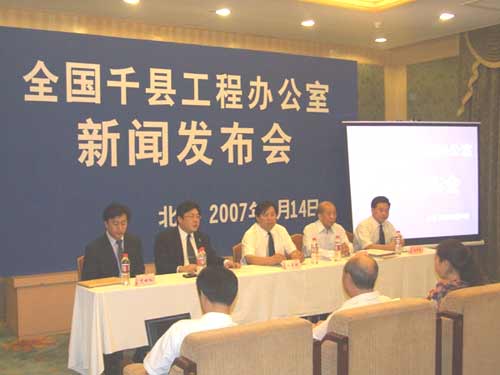全国千县工程办公室新闻发布会在全国政协举行