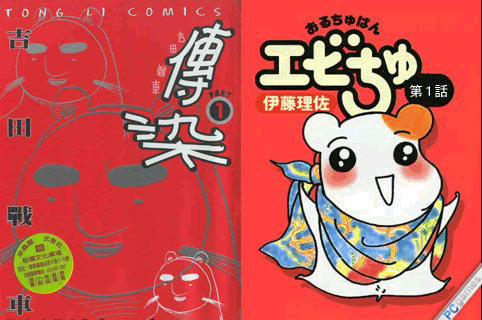 两者作品封面，左为著名冷笑话漫画《传染》