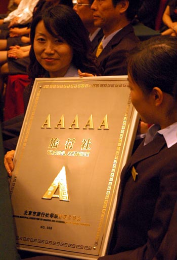 北京评出首批5A旅行社(组图)
