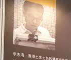 李志清画展