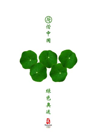 和谐中国 绿色奥运