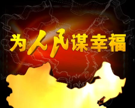 黑龙江卫视8日起推出大型政论片为人民谋幸福