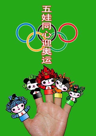 五娃同心迎奥运