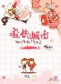 《羞怯的城市》连载：第一章