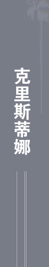 克里斯蒂娜