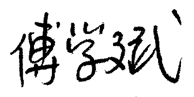 厦门六中稻香合唱谱-孙毓堃和马崇仁的前后费德功,曾见上千观众慕名而来,因买不到票,