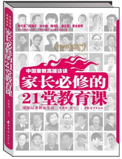 《中国家教高端访谈——家长必修的21堂教育课》 