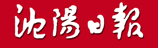 综合 沈阳日报  诗朗诵   磁控单车大赛   抖个包袱   独唱   双人舞