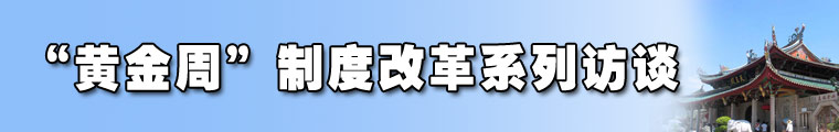 “黄金周”制度改革系列访谈