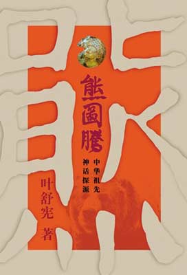 图为《熊图腾》封面,该书引起了韩国媒体的激烈反应.