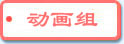 动画组