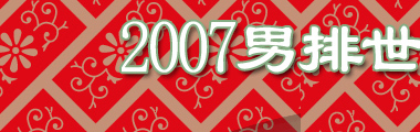 2007籭