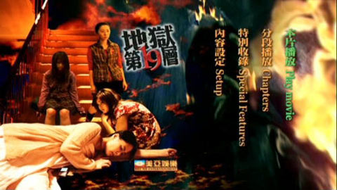 不可思议凶间《地狱第19层》美亚三区版dvd