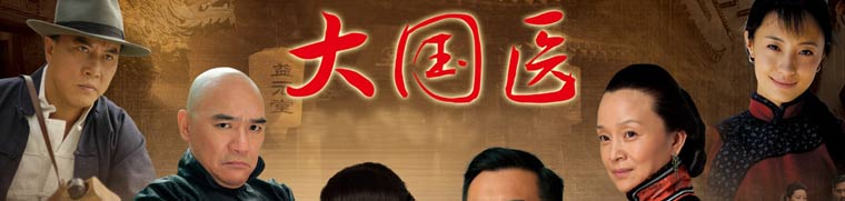 川籍导演吴子牛执导,赵文瑄,徐帆领衔主演的大型电视连续剧《大国医