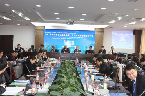 2007中国资本市场法治论坛第一单元研讨