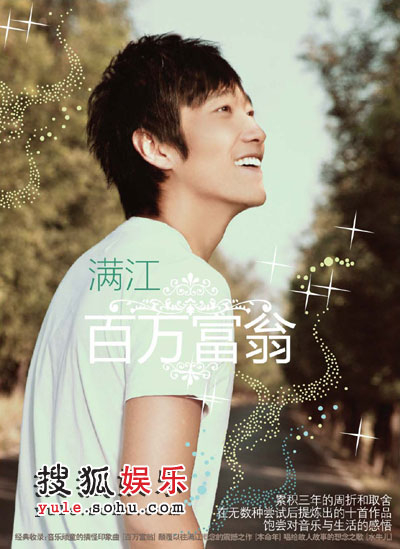 满江专辑《百万富翁》全新上市