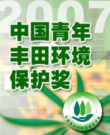 2007年“中国青年丰田环境保护奖