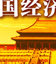 CCER2007中国经济展望,中国经济展望,中国经济