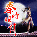 秦时明月，明日科技