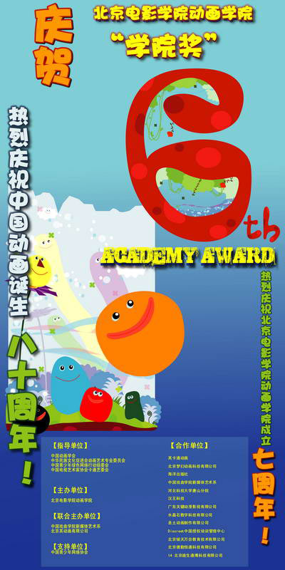 第6届学院奖宣传海报