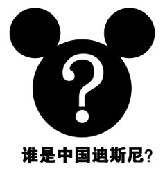 中国迪斯尼