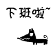 下班拉