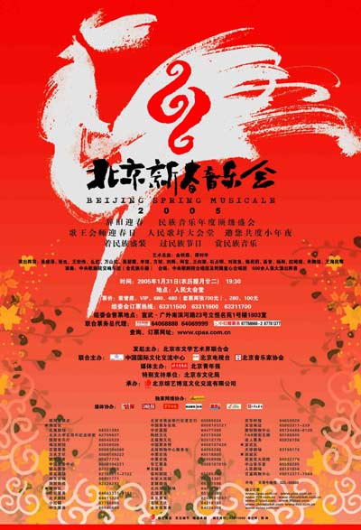 2005年新春音乐会回顾： 2005新春音乐会海报