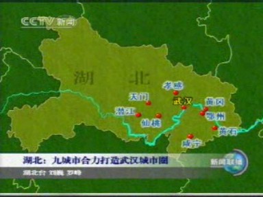 湖北:九城市合力打造武汉城市圈