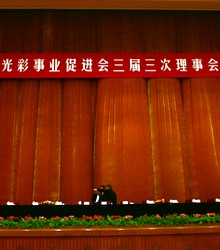 中国光彩事业促进会三届三次理事会议