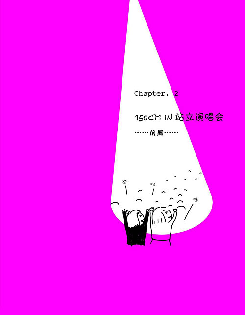 《150cm life2》节选:150cm in站立演唱会-前篇1