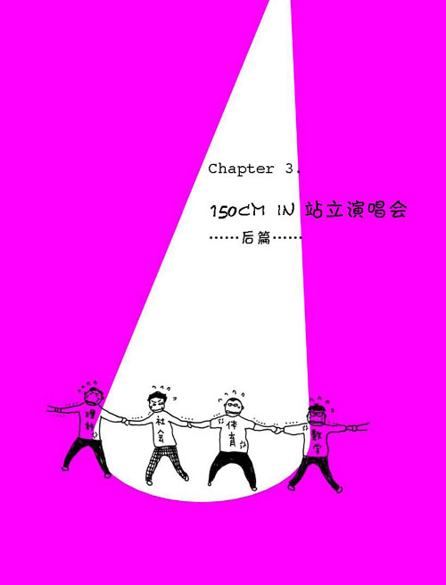 《150cm life2》节选:150cm in站立演唱会-后篇1