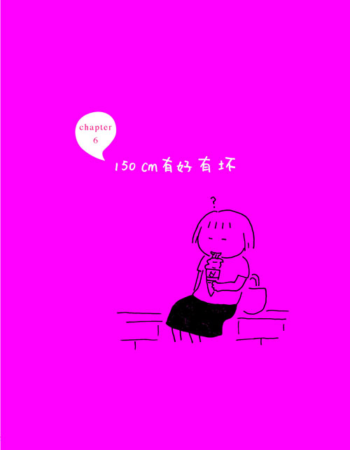 《150cm life3》节选:150cm有好有坏1