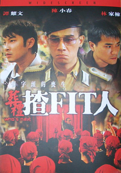 《葬礼揸Fit人》香港版DVD封面