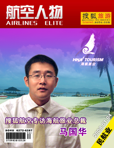 搜狐航空专访海航旅业总裁马国华