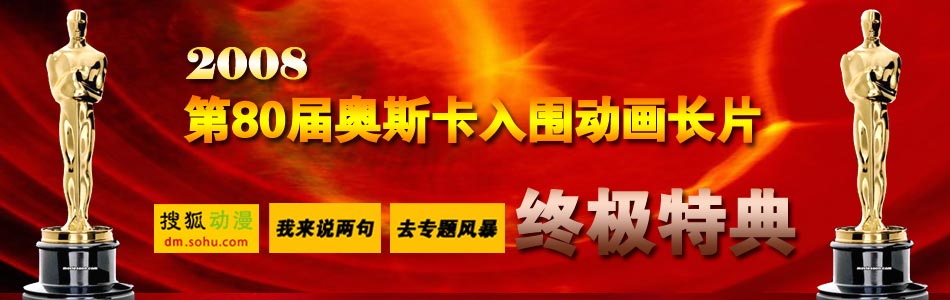 第80届奥斯卡动画长片