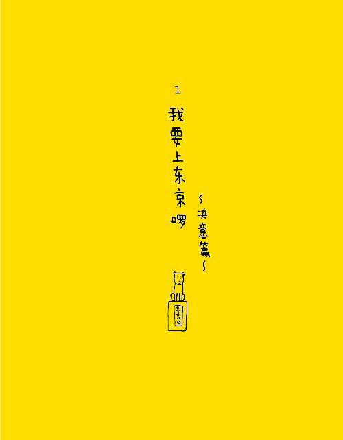 我要上东京啰-决意篇1