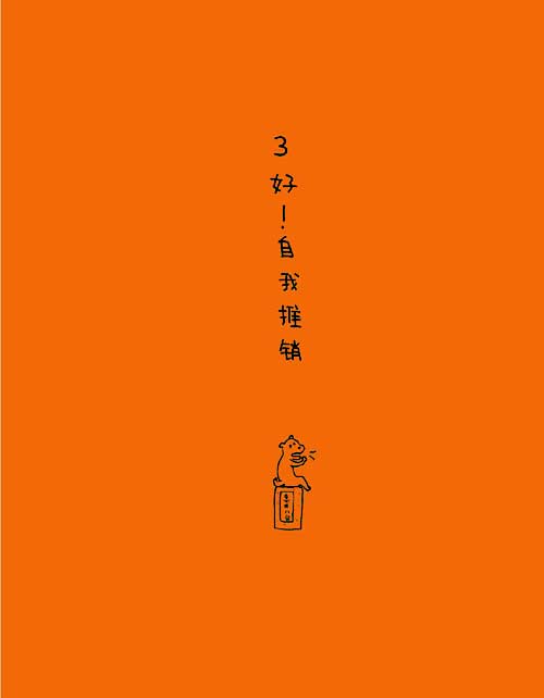 好！自我推销1